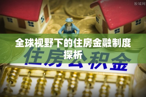 吐鲁番全球视野下的住房金融制度探析