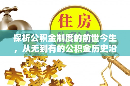 吐鲁番探析公积金制度的前世今生，从无到有的公积金历史沿革解析