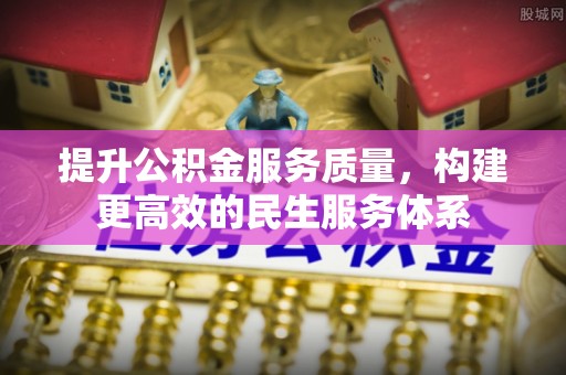 吐鲁番提升公积金服务质量，构建更高效的民生服务体系