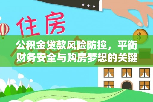 吐鲁番公积金贷款风险防控，平衡财务安全与购房梦想的关键