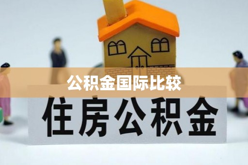 吐鲁番公积金国际比较