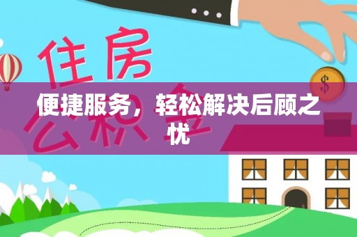 吐鲁番便捷服务，轻松解决后顾之忧