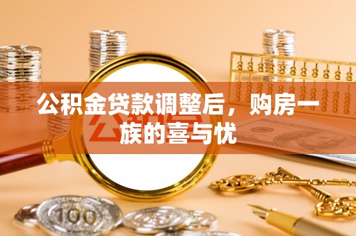 吐鲁番公积金贷款调整后，购房一族的喜与忧