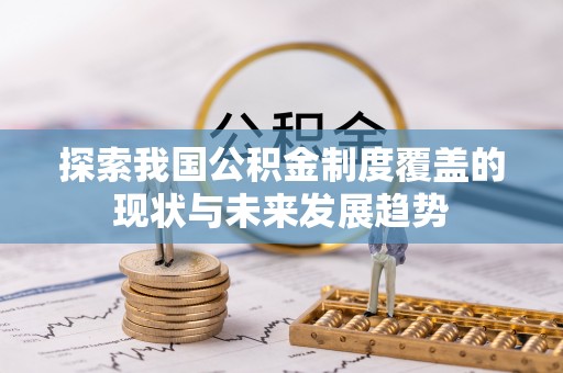 吐鲁番探索我国公积金制度覆盖的现状与未来发展趋势