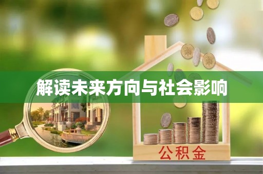 吐鲁番解读未来方向与社会影响