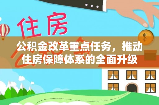 吐鲁番公积金改革重点任务，推动住房保障体系的全面升级