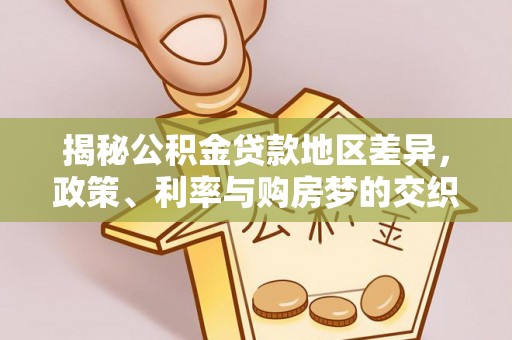吐鲁番揭秘公积金贷款地区差异，政策、利率与购房梦的交织