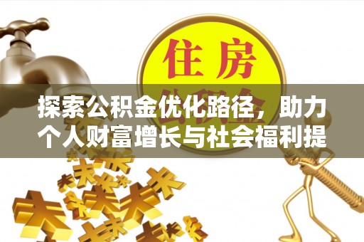 吐鲁番探索公积金优化路径，助力个人财富增长与社会福利提升