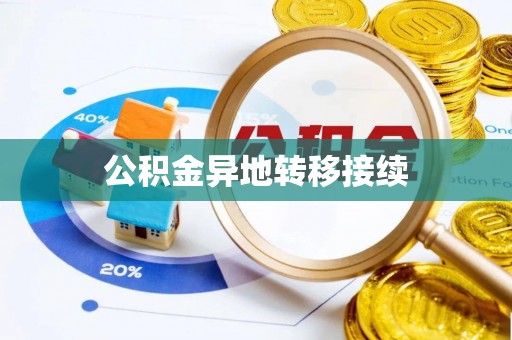 吐鲁番公积金异地转移接续
