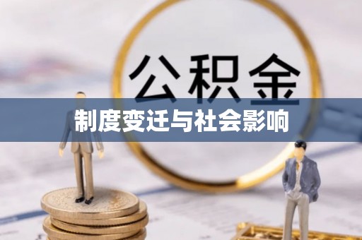 吐鲁番制度变迁与社会影响