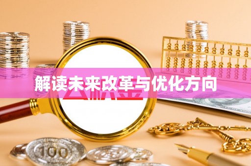 吐鲁番解读未来改革与优化方向