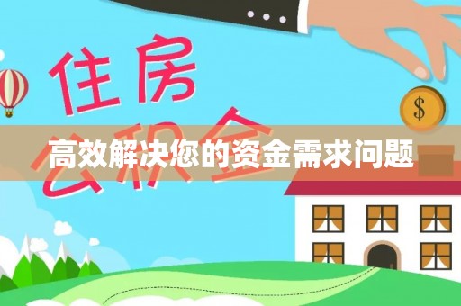 吐鲁番高效解决您的资金需求问题