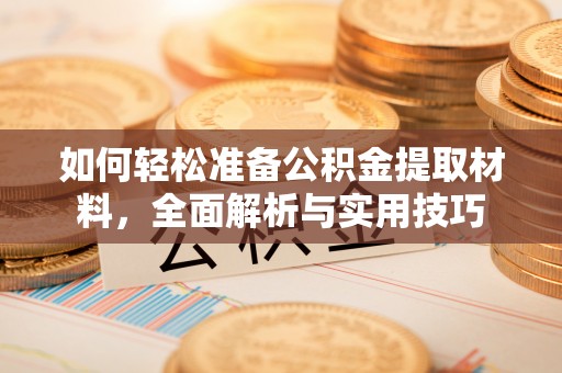吐鲁番如何轻松准备公积金提取材料，全面解析与实用技巧