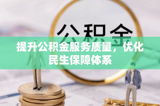 吐鲁番提升公积金服务质量，优化民生保障体系