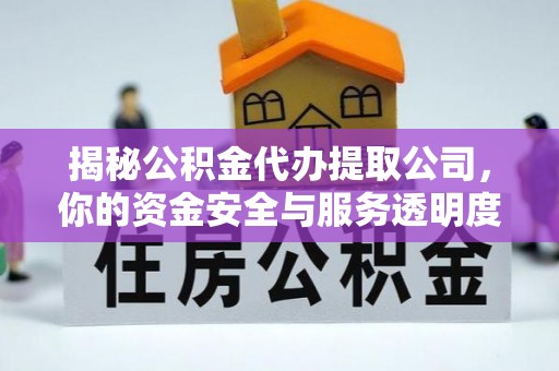 吐鲁番揭秘公积金代办提取公司，你的资金安全与服务透明度全解析