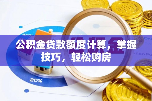吐鲁番公积金贷款额度计算，掌握技巧，轻松购房