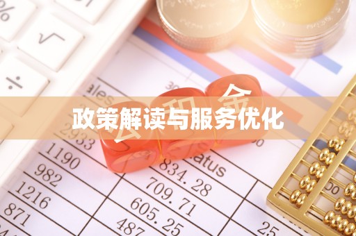 吐鲁番政策解读与服务优化