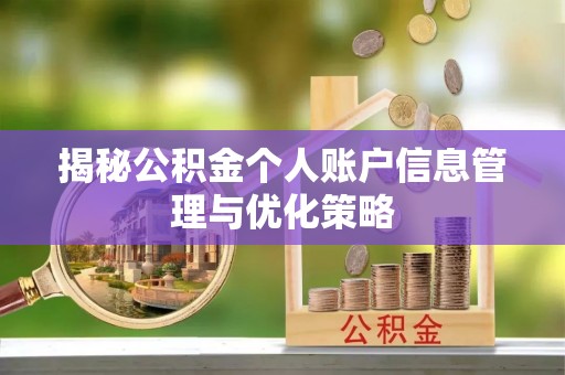 吐鲁番揭秘公积金个人账户信息管理与优化策略