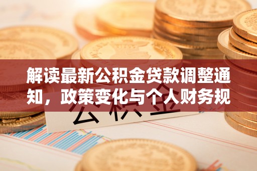 吐鲁番解读最新公积金贷款调整通知，政策变化与个人财务规划