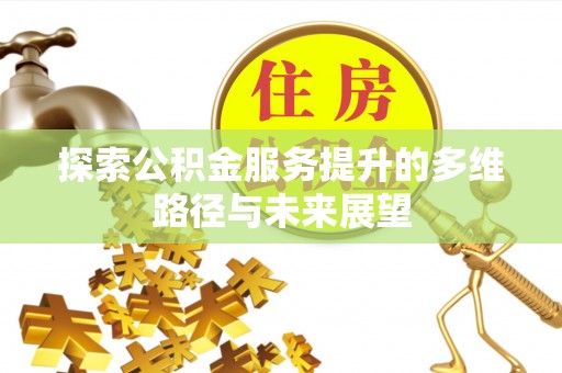 吐鲁番探索公积金服务提升的多维路径与未来展望