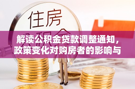 吐鲁番解读公积金贷款调整通知，政策变化对购房者的影响与机遇