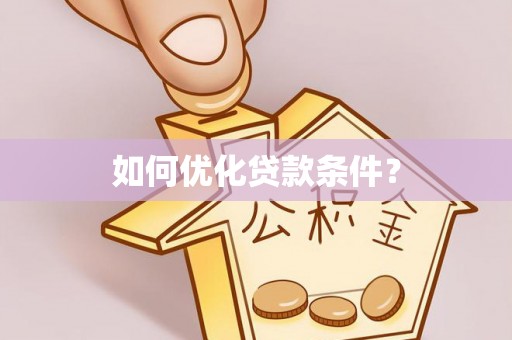 吐鲁番如何优化贷款条件？