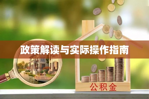 吐鲁番政策解读与实际操作指南