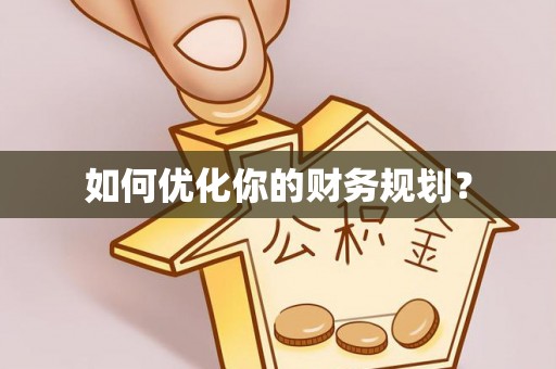 吐鲁番如何优化你的财务规划？