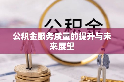 吐鲁番公积金服务质量的提升与未来展望