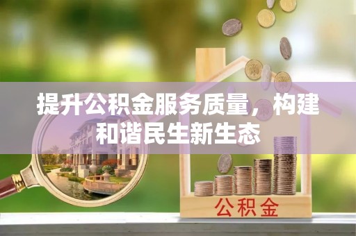 吐鲁番提升公积金服务质量，构建和谐民生新生态