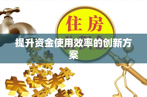 吐鲁番提升资金使用效率的创新方案