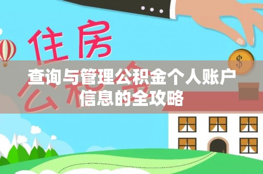吐鲁番查询与管理公积金个人账户信息的全攻略