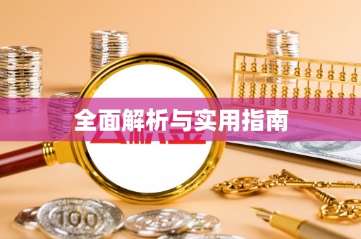 吐鲁番全面解析与实用指南