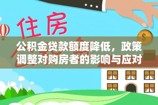 吐鲁番公积金贷款额度降低，政策调整对购房者的影响与应对策略