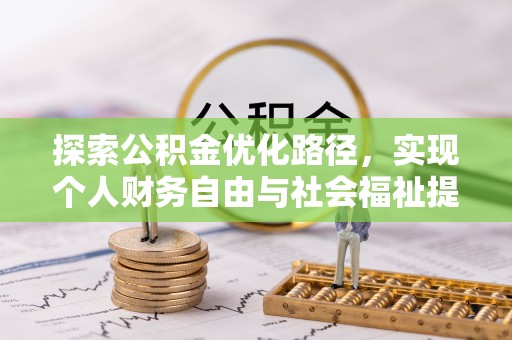 吐鲁番探索公积金优化路径，实现个人财务自由与社会福祉提升的桥梁