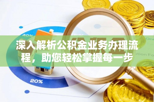 吐鲁番深入解析公积金业务办理流程，助您轻松掌握每一步
