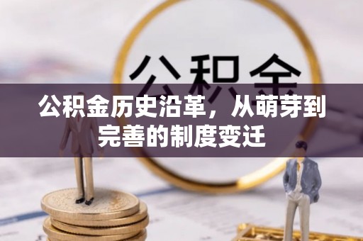 吐鲁番公积金历史沿革，从萌芽到完善的制度变迁