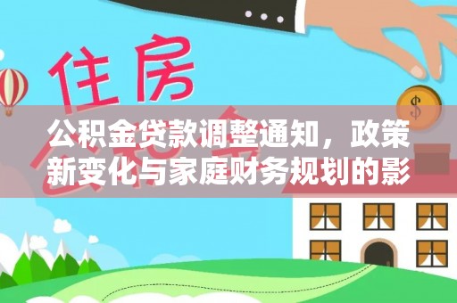 吐鲁番公积金贷款调整通知，政策新变化与家庭财务规划的影响