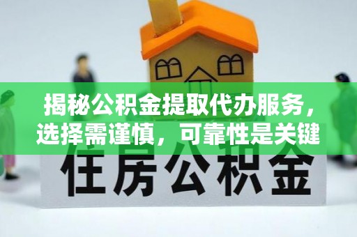 吐鲁番揭秘公积金提取代办服务，选择需谨慎，可靠性是关键