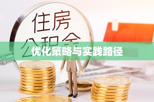 吐鲁番优化策略与实践路径