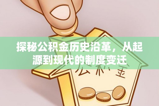 吐鲁番探秘公积金历史沿革，从起源到现代的制度变迁
