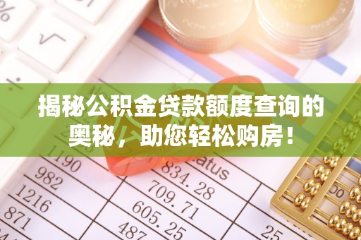 吐鲁番揭秘公积金贷款额度查询的奥秘，助您轻松购房！