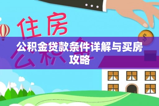 吐鲁番公积金贷款条件详解与买房攻略
