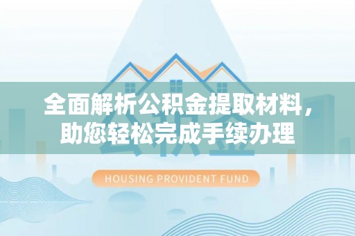 吐鲁番全面解析公积金提取材料，助您轻松完成手续办理