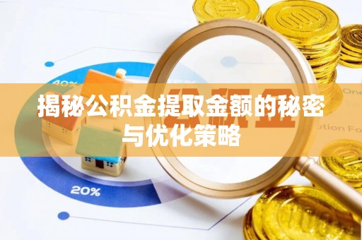 吐鲁番揭秘公积金提取金额的秘密与优化策略
