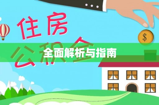 吐鲁番全面解析与指南