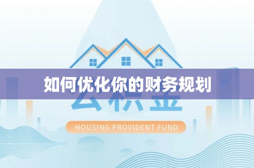 吐鲁番如何优化你的财务规划