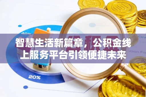 吐鲁番智慧生活新篇章，公积金线上服务平台引领便捷未来