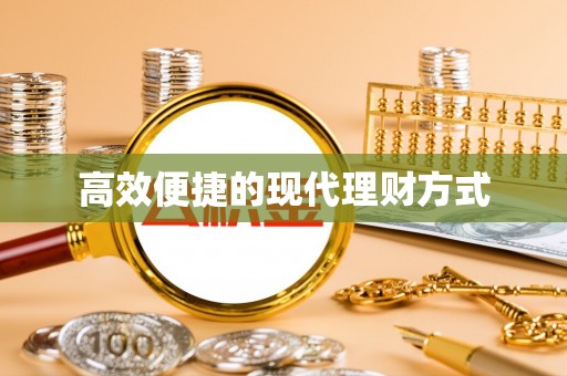 吐鲁番高效便捷的现代理财方式