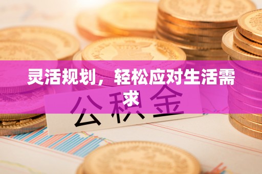 吐鲁番灵活规划，轻松应对生活需求